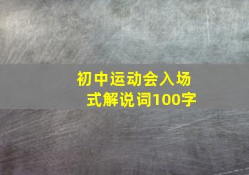 初中运动会入场式解说词100字