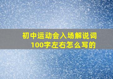 初中运动会入场解说词100字左右怎么写的