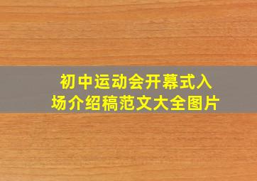 初中运动会开幕式入场介绍稿范文大全图片