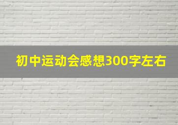 初中运动会感想300字左右