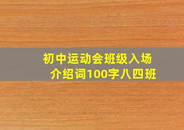 初中运动会班级入场介绍词100字八四班