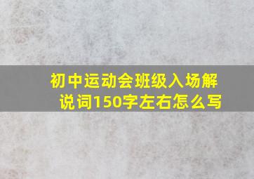 初中运动会班级入场解说词150字左右怎么写