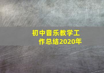 初中音乐教学工作总结2020年