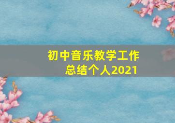 初中音乐教学工作总结个人2021