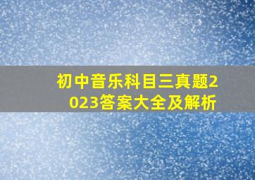 初中音乐科目三真题2023答案大全及解析