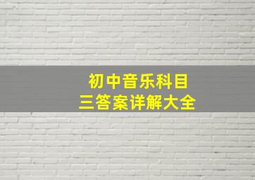 初中音乐科目三答案详解大全