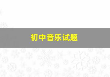 初中音乐试题