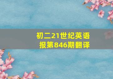 初二21世纪英语报第846期翻译