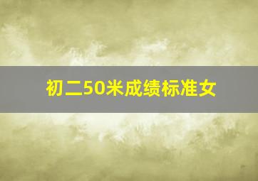 初二50米成绩标准女