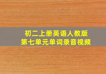 初二上册英语人教版第七单元单词录音视频