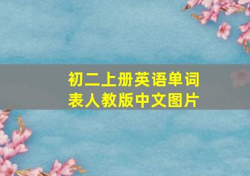 初二上册英语单词表人教版中文图片