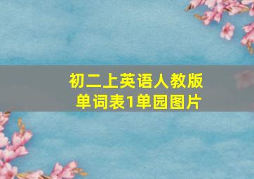 初二上英语人教版单词表1单园图片