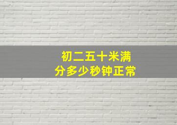 初二五十米满分多少秒钟正常