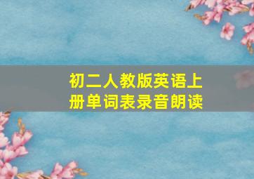 初二人教版英语上册单词表录音朗读