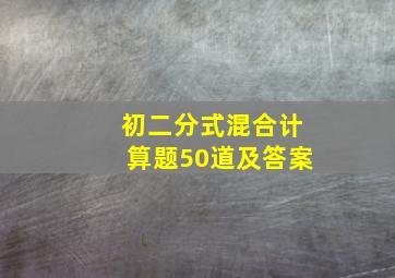 初二分式混合计算题50道及答案