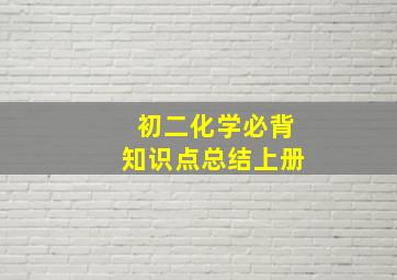 初二化学必背知识点总结上册