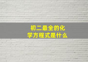 初二最全的化学方程式是什么