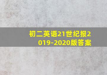 初二英语21世纪报2019-2020版答案