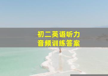 初二英语听力音频训练答案