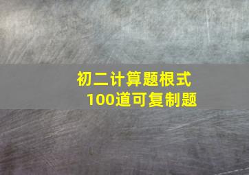 初二计算题根式100道可复制题