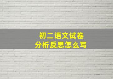 初二语文试卷分析反思怎么写