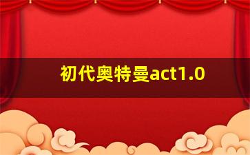 初代奥特曼act1.0