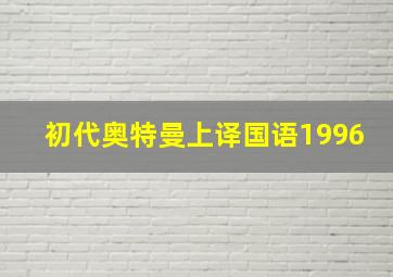 初代奥特曼上译国语1996