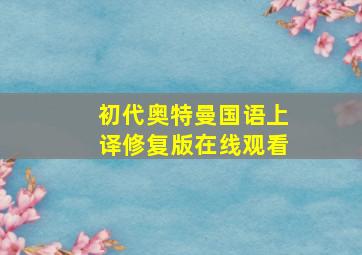 初代奥特曼国语上译修复版在线观看