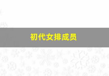 初代女排成员