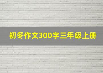 初冬作文300字三年级上册