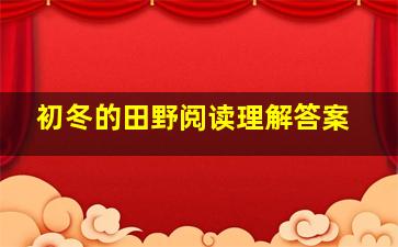 初冬的田野阅读理解答案