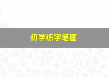 初学练字笔画