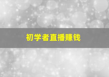 初学者直播赚钱