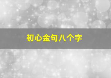 初心金句八个字