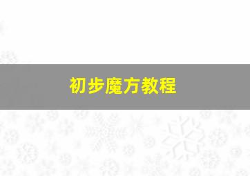 初步魔方教程