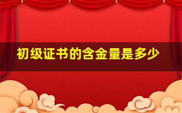 初级证书的含金量是多少