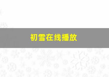 初雪在线播放