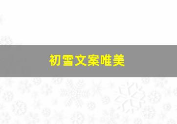 初雪文案唯美