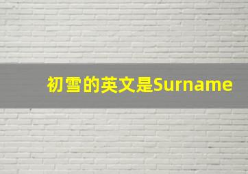 初雪的英文是Surname