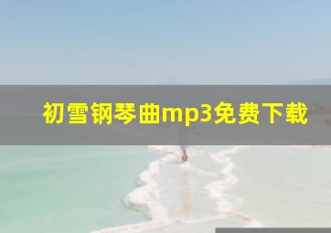 初雪钢琴曲mp3免费下载