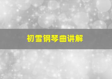 初雪钢琴曲讲解