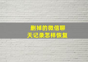 删掉的微信聊天记录怎样恢复