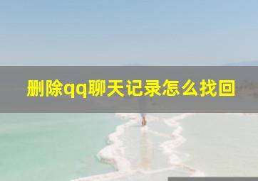 删除qq聊天记录怎么找回