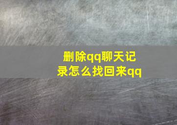 删除qq聊天记录怎么找回来qq