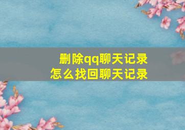 删除qq聊天记录怎么找回聊天记录