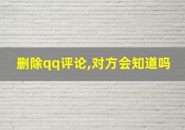 删除qq评论,对方会知道吗