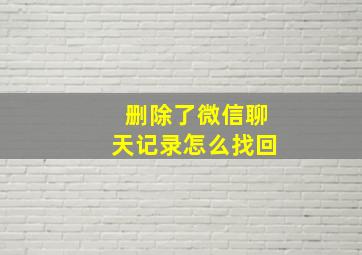 删除了微信聊天记录怎么找回