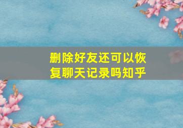 删除好友还可以恢复聊天记录吗知乎