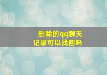 删除的qq聊天记录可以找回吗