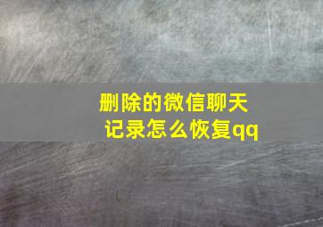 删除的微信聊天记录怎么恢复qq